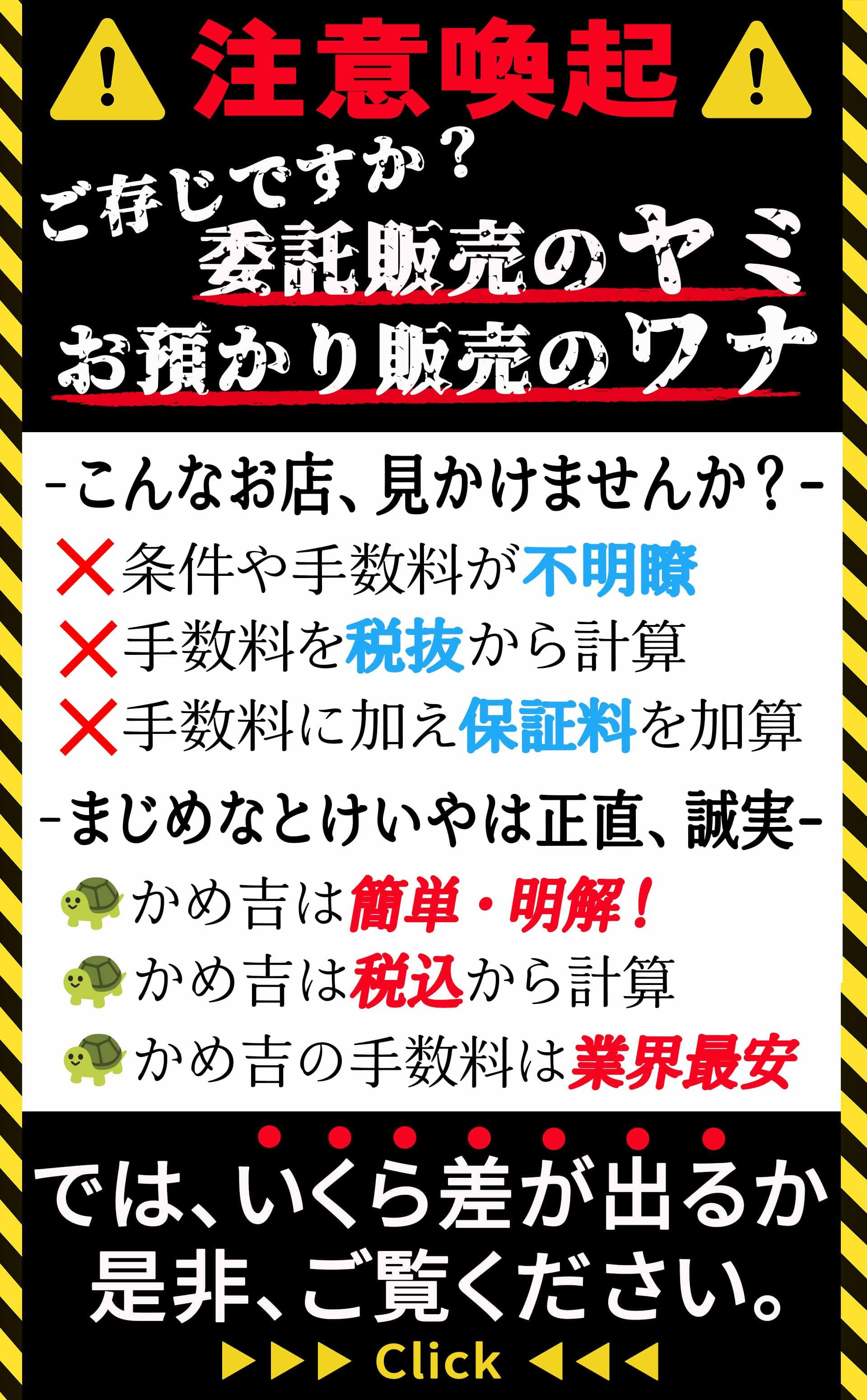 かめ吉が究極の委託販売を始めます。間違いなく業界No.1の最安手数料!!