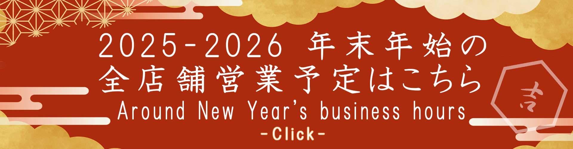 2025-2026 年末年始の全店舗営業予定はこちら