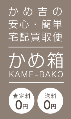 かめ吉の安心・簡単 宅配時計買取便 かめ箱 KAME-BAKO 査定料0円 送料0円