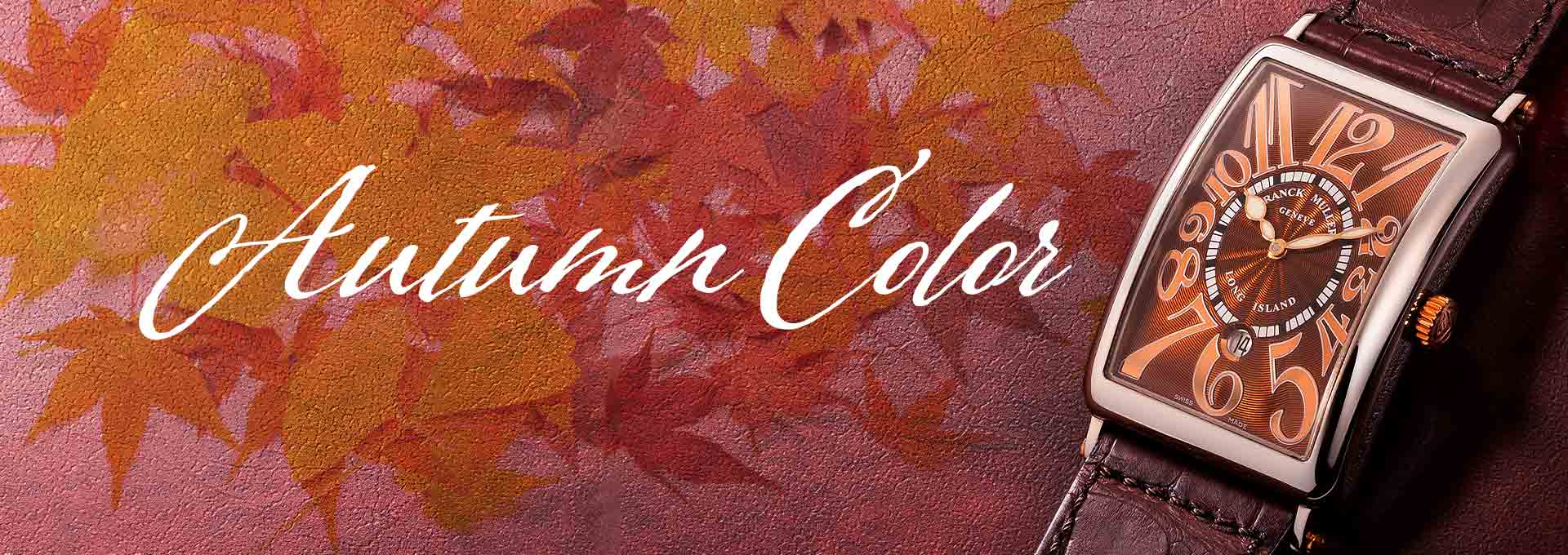今月の特集、第2弾は【Autumn Color】