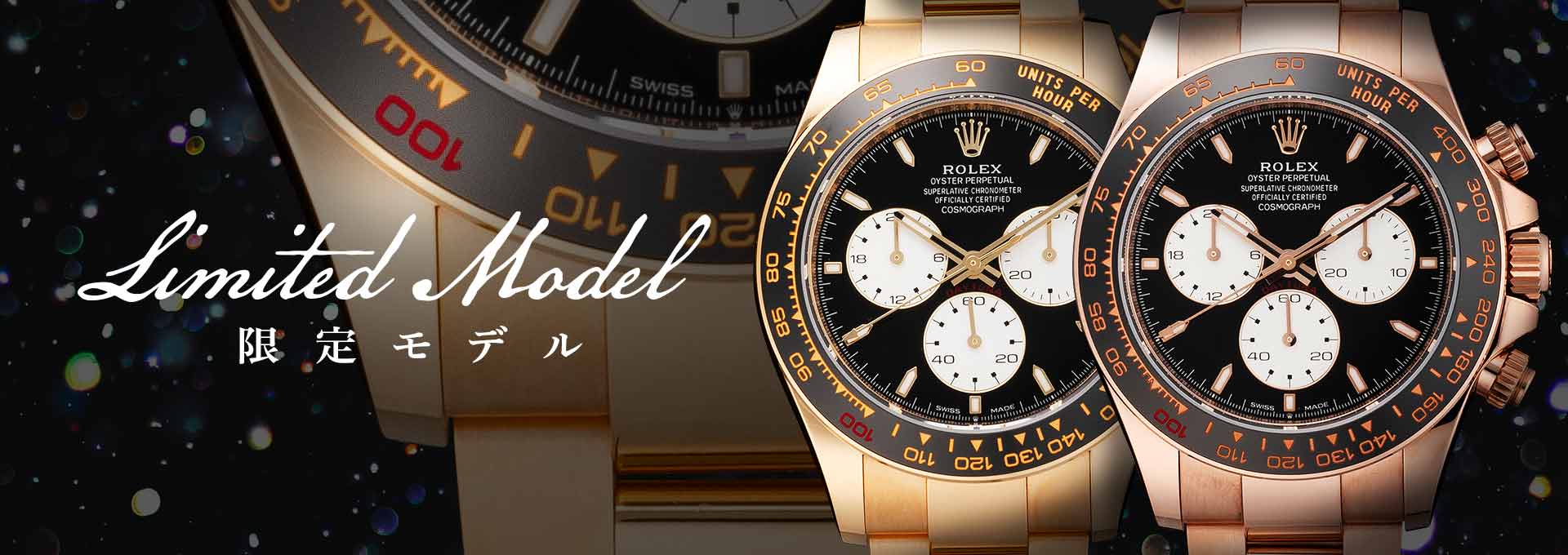 今月の特集、第2弾は【LIMITED MODEL】