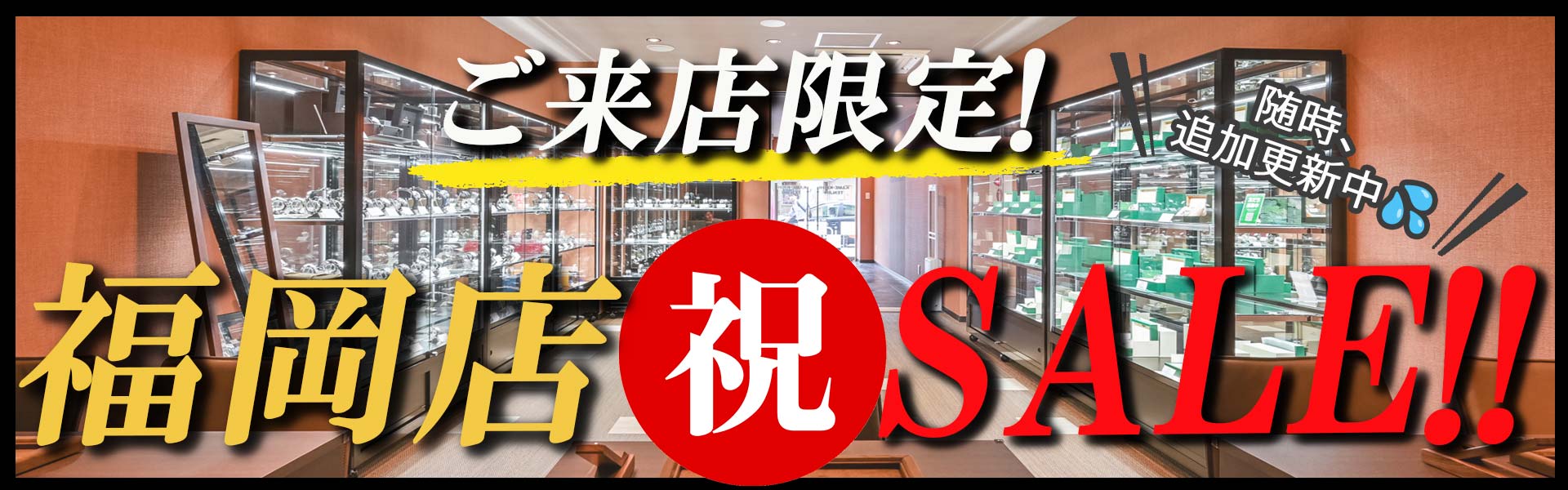 ご来店限定! 福岡店 祝 SALE!  随時、追加更新中