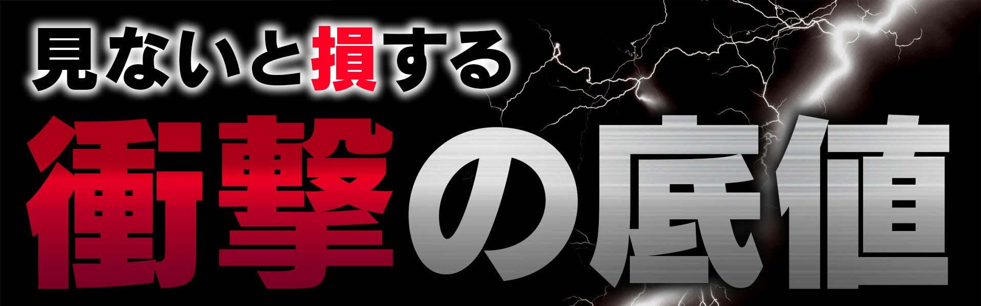 見ないと損する衝撃の底値 SALE