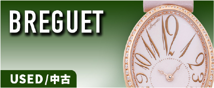 ブレゲの中古品腕時計画像