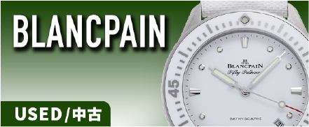 ブランパンの中古品腕時計画像