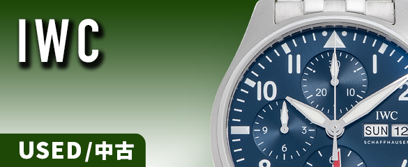 IWCの中古品腕時計画像