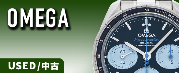 オメガの中古品腕時計画像
