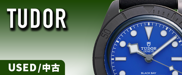 チューダー/チュードルの中古品腕時計画像