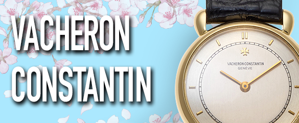 ヴァシュロンコンスタンタン (VACHERON CONSTANTIN)