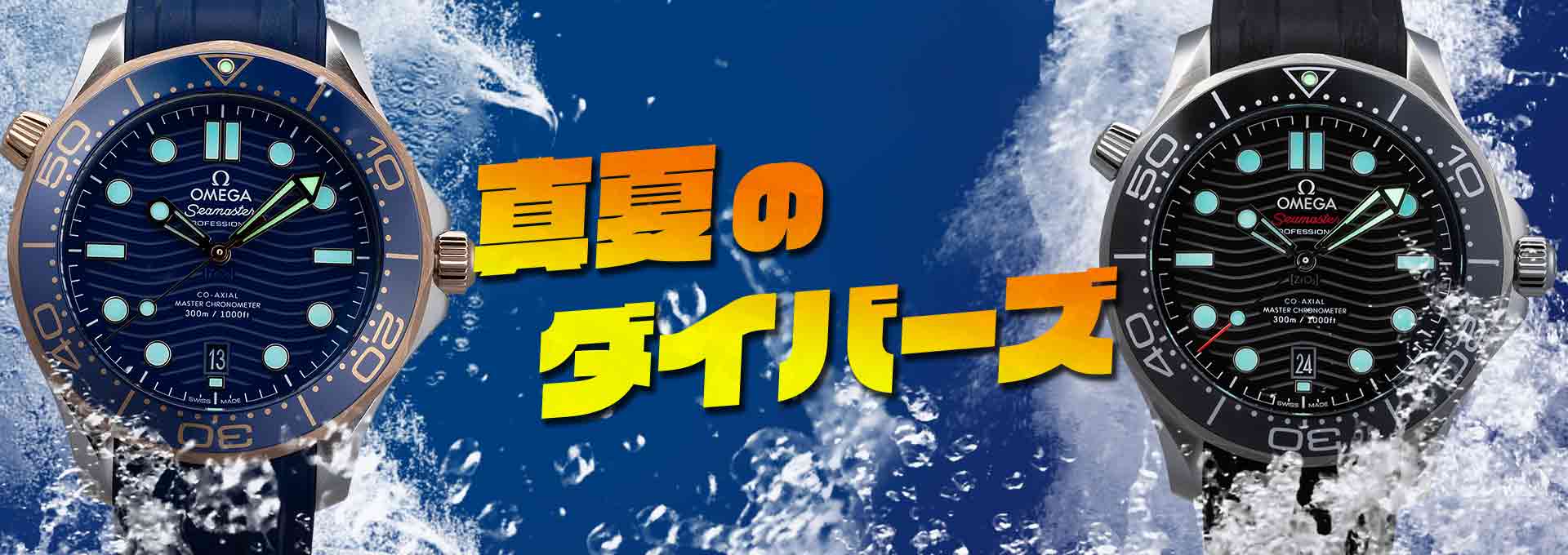 今月の特集は【真夏のダイバーズ】