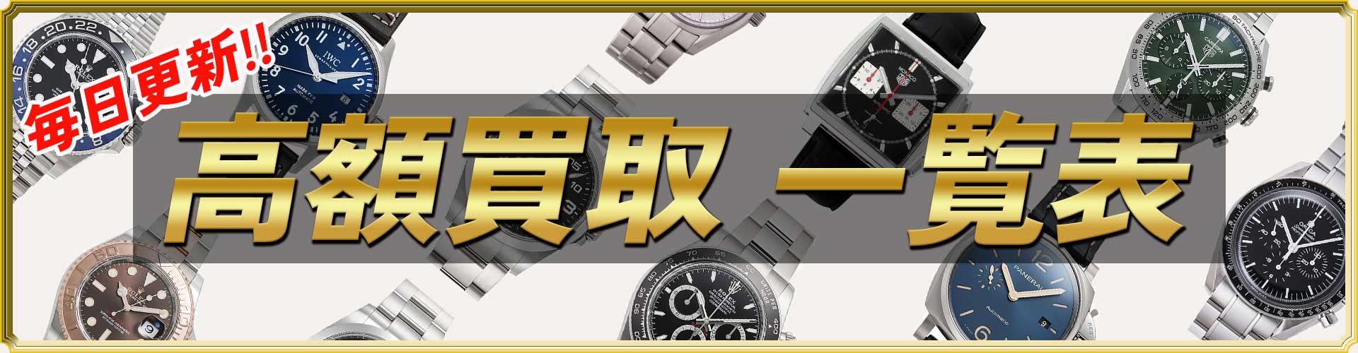 高額買取 一覧表