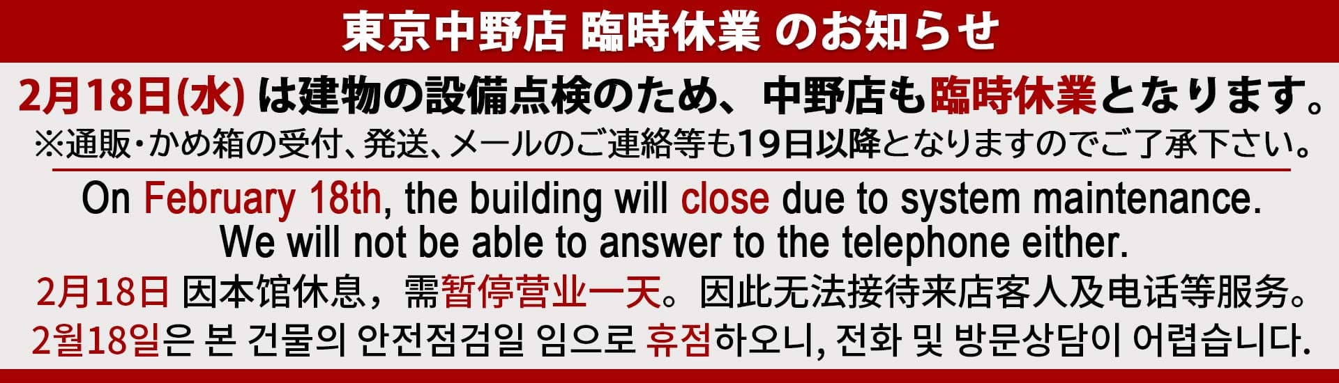 2月18日(水)は建物の設備点検のため、中野店も臨時休業となります。