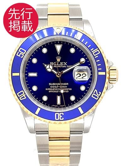 ロレックス サブマリーナ デイト 16613LB ブルー 中古