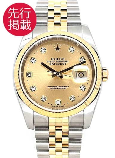ロレックス デイトジャスト 116233G シャンパン 中古